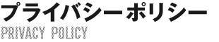 プライバシーポリシー