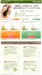 conoha[コノハ] シャンプー&コンディショナー ｜ サントリーウエルネスオンライン｜ランディングページ