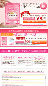 FANCL｜HTC（R）コラーゲンお試しセット｜ランディングページ