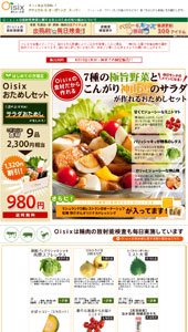 Oisix｜安全食品宅配｜ランディングページ