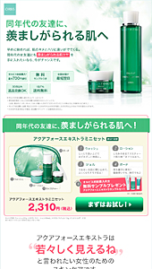 オルビス｜アクアフォースエキストラミニセット｜ランディングページ
