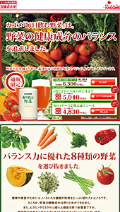 カゴメ｜毎日飲む野菜｜ランディングページ