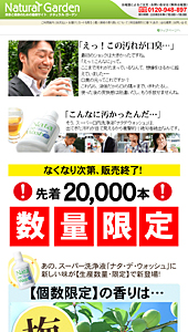 ナチュラルガーデン｜ナタ・デ・ウォッシュ｜ランディングページ