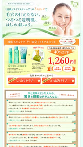 透肌トライアルセット・竹｜草花木果｜ランディングページ