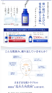 通販化粧品・コスメ｜TAKAMIの角質柔軟化粧液｜タカミ スキンピール|ランディングページ