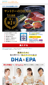 ランディングページ｜SUNTORY-「DHA＆EPA＋セサミンE」-健康食品・化粧品のサントリーウエルネスオンライン公式通販
