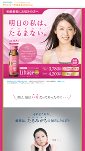 SUNTORY 「Liftage」  健康食品・化粧品のサントリーウエルネスオンライン[公式通販]