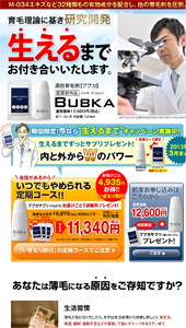 育毛の限界に挑戦し続ける！濃密育毛剤BUBKA（ブブカ）＆BUBKA SUPPLE（ブブカサプリ）