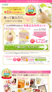 「ハニーラボパック＠ｃｏｓｍｅクチコミランキング第1位受賞記念キャンペーン」山田養蜂場