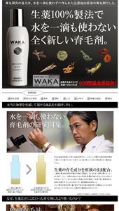 生薬育毛剤ＷＡＫＡ［ワカ］公式通販  発毛促進・脱毛予防ならＷＡＫＡ